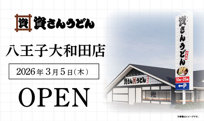 東京都3店舗目！八王子市初出店！北九州のソウルフード資さんうどんは「資さんうどん 八王子大和田店」を3/5（木）午前10時～グランドオープン！美味しいお食事と笑顔でお客さまに幸せをお届けします。