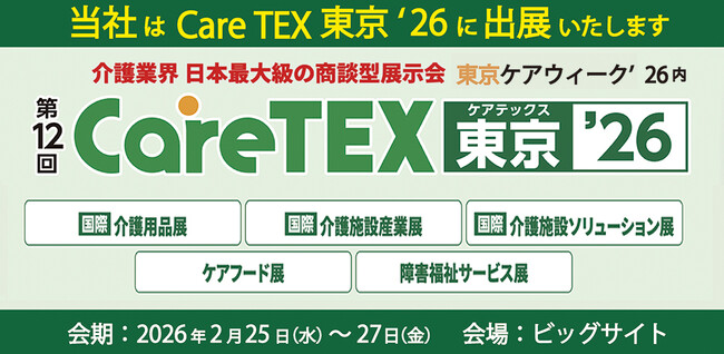 東京ケアウィーク’26内　第12回 CareTEX東京’26に初出展！