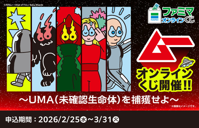 ファミマオンラインくじに「ムー」が来る！前田⻨描き下ろしUMA＆エイリアンデザインのTシャツやトートバッグが登場