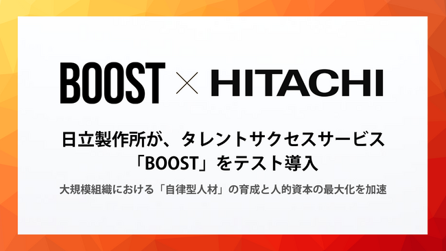 日立製作所が、タレントサクセスサービス「BOOST」をテスト導入。大規模組織における「自律型人材」の育成と人的資本の最大化を加速