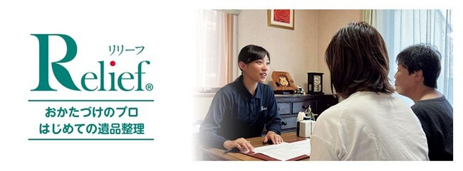 「はじめての遺品整理」の株式会社リリーフ│「リリーフ岡山中店」を3月5日にオープン！