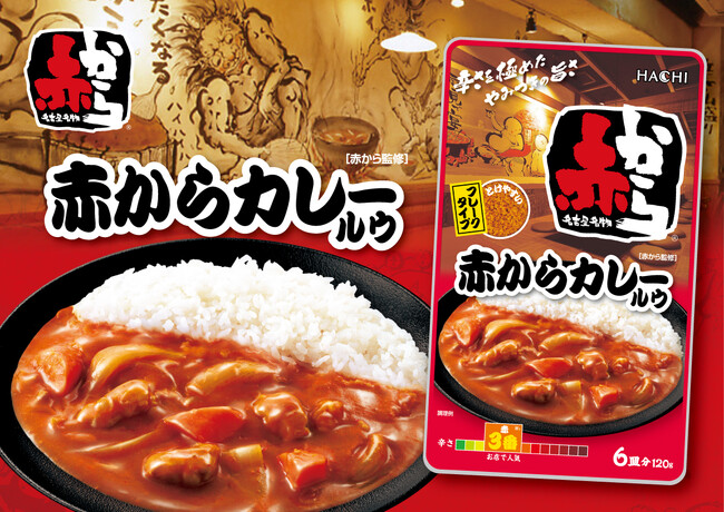 赤から監修 カレールウが3月に新発売!~コクのある旨みとクセになる辛さ~