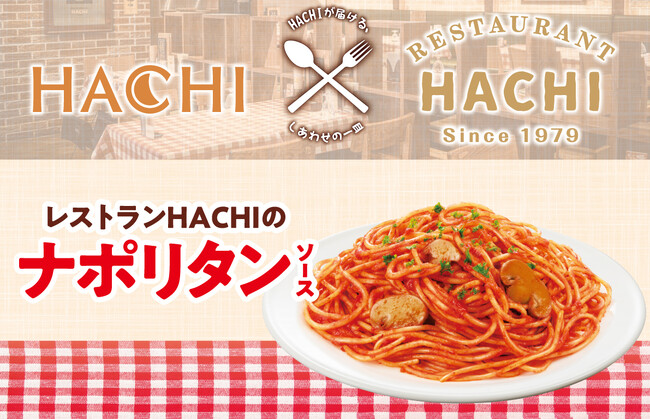 ハチ食品×レストランHACHI コラボ第二弾『レストランHACHIのナポリタンソース』を3月に新発売