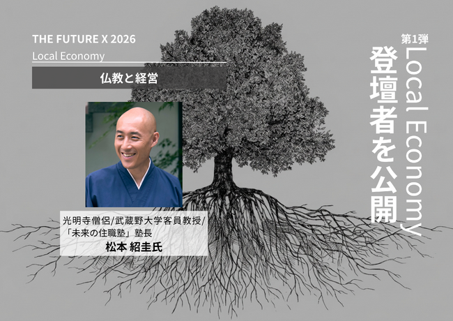 仏教僧 松本 紹圭氏が登壇決定！プレシード・シードVC「THE SEED」主催の紹介制カンファレンス「THE FUTURE X 2026」のセッション情報第1弾を公開