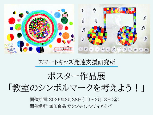 【スマートキッズ発達支援研究所】子どもたちのポスターを「無印良品 サンシャインシティアルパ」で展示
