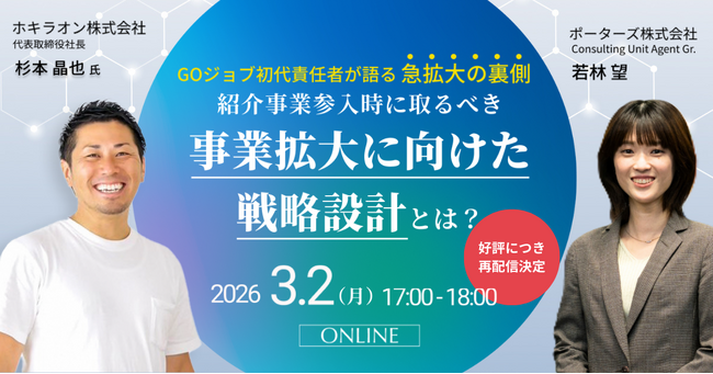 GOジョブ初代責任者が登壇！紹介事業参入時に取るべき「事業拡大に向けた戦略設計に関するセミナーの見逃し再配信を行います！