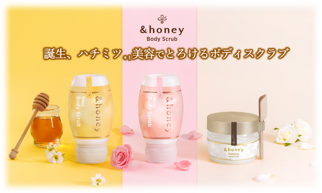 【新発売】&honey（アンドハニー）からシリーズ初となるボディスクラブが、3種同時展開！『＆honeyとろけるボディスクラブ』2026年3月25日（水）より全国発売！