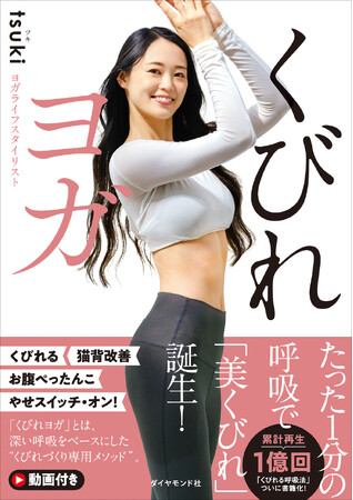 累計1億回再生の神メソッドが待望の書籍化！『くびれヨガ』（tsuki：著） 2月18日発売！
