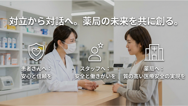 カスハラ対策の義務化を背景に、日本薬局メディエーター研究会が、一般社団法人化。日本医療メディエーター協会と戦略的連携により、薬局の「対話のインフラ」構築を支援。