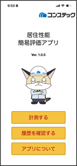 その場でわかる！建物の揺れ評価をiPhoneで