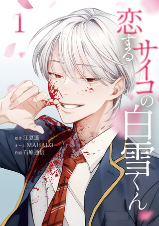Xで930万インプレッションを記録！連載開始直後から女性読者の圧倒的支持を集め、電子書店でランキング1位を獲得したサイコ×ブロマンスの話題作『恋するサイコの白雪くん』が、ついに紙単行本化！