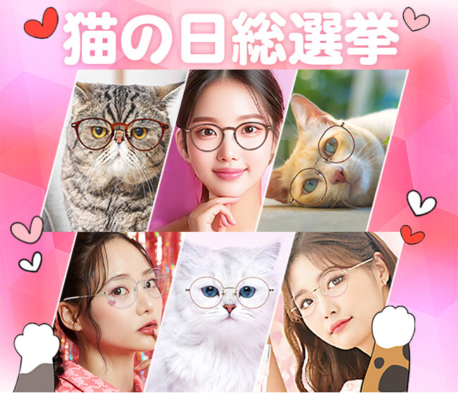 【猫の日総選挙】ブランド名が『NyaN（ニャン）』なのに猫がいない！？　2月22日（猫の日）に合わせ、ビジョンメガネがWEBサイトを　猫でジャックする「秒で！カワイイ」実証実験を2月18日よりスタート