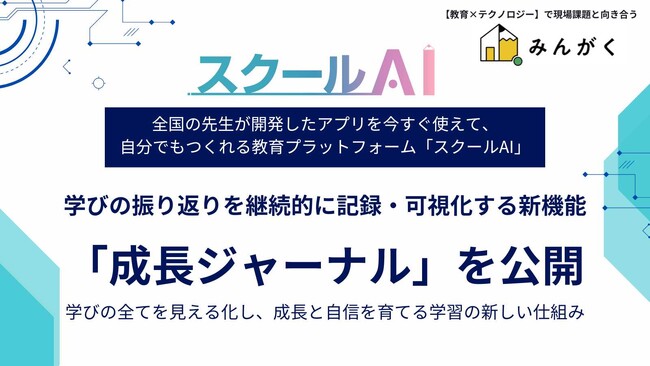 みんがく「スクールAI」、学びの振り返りをAIで可視化する新機能「成長ジャーナル」を公開