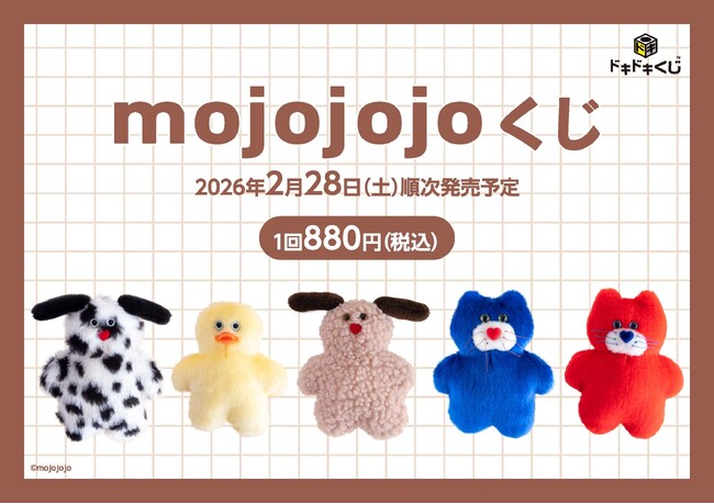 ハズレなし！待望の「mojojojo」のくじが発売決定！2026年2月28日(土)ドキドキくじから新発売