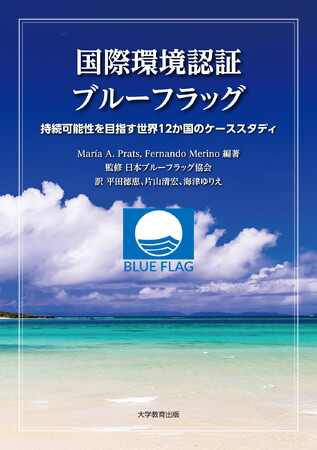 持続可能な観光・環境保全の最前線を網羅した専門書を発売～世界12か国の国際環境認証「ブルーフラッグ」取得ケーススタディを通じ、観光と環境の未来を探る～