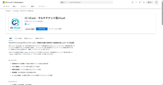 CCアーキテクト株式会社 Microsoft Marketplaceにて提供開始