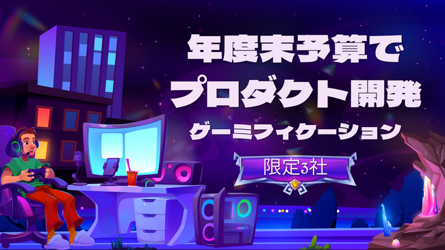 年度末予算を「新年度の成長投資」へ。ゲーミフィケーションのオリジナルプロダクトを受託開発、限定3社で募集開始