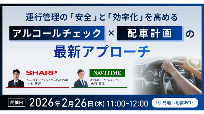シャープマーケティングジャパン、ナビタイムジャパン共催ウェビナー！運行管理の「安全」と「効率化」を同時に高めるには？アルコールチェック×配車計画の最新アプローチをご紹介