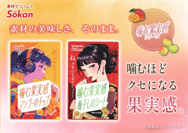 噛むほどクセになる果実感！『噛む果実感　マンゴーのチップ/梅干しのシート』が新登場！