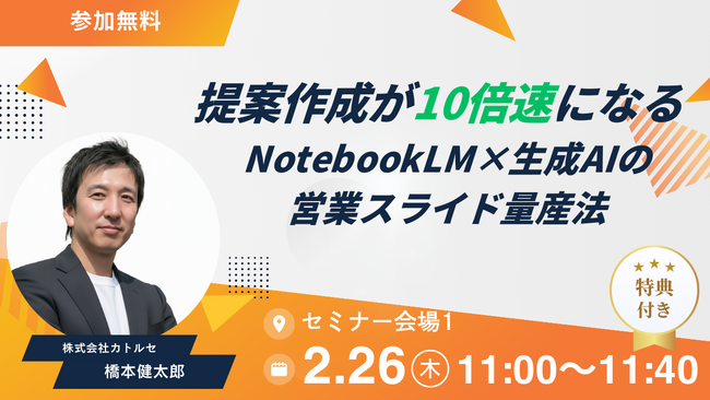 【2/26（木）展示会セミナー登壇】提案作成が10倍速になる：NotebookLM×生成AIの営業スライド量産法