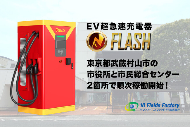 EV急速充電器「FLASH」、東京都武蔵村山市の公共施設2箇所で順次稼働開始！市役所と市民総合センターの利便性を向上し、地域の脱炭素化を加速。