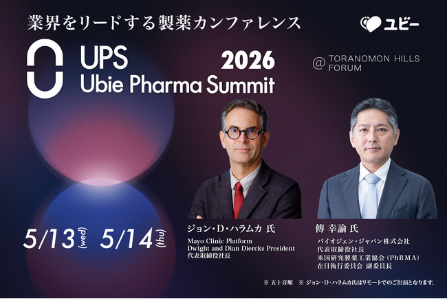国内最大級の製薬業界カンファレンス「Ubie Pharma Summit 2026」第3弾登壇者を発表