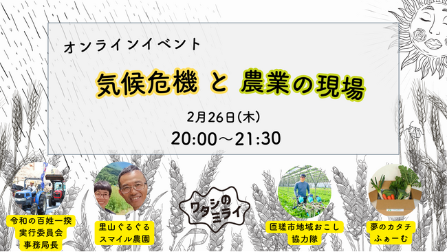 2/26 気候危機と農業の現場　オンラインイベント