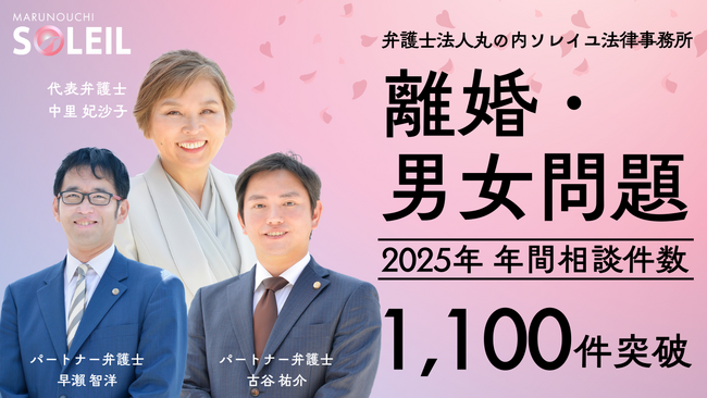 弁護士法人丸の内ソレイユ法律事務所、2025年の離婚・男女問題分野における年間相談数が1,100件を突破