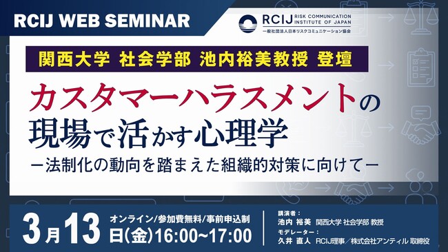 【3月13日セミナー開催】〈関西大学・池内裕美教授 登壇〉カスハラの現場で活かす心理学