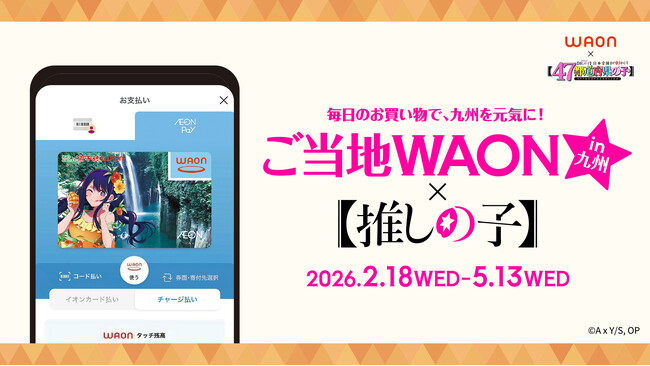 【推しの子】コラボのご当地ＷＡＯＮをＡＥＯＮ Ｐａｙで限定発行