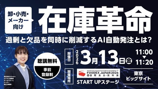 【無料セミナー】東大発AI自動発注が実現する“在庫革命”を解説｜FOODEX JAPAN 2026