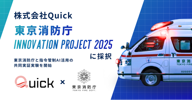 株式会社Quick、東京消防庁と指令管制AI活用の共同実証実験を開始