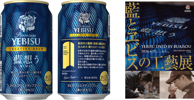 世界が注目する藍師・染師「BUAISOU」とのコラボレーション「ヱビス クリエイティブブリュー 藍想う(あいおもう)」 4月14日(火)数量限定発売