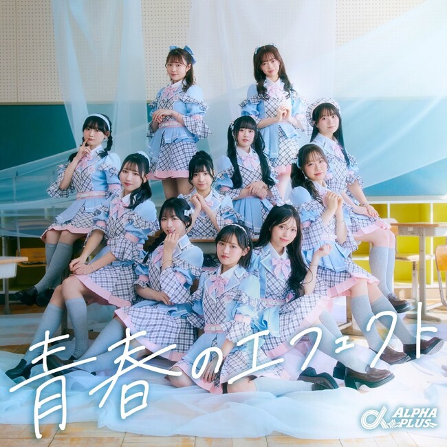 VAZ×ツインプラネットによる11人組アイドル 「α＋（アルファプラス）」がついにデビュー！青春の疾走感を凝縮した爽快感あふれる王道アイドルソング「青春のエフェクト」を2月18日にリリース・MV公開！