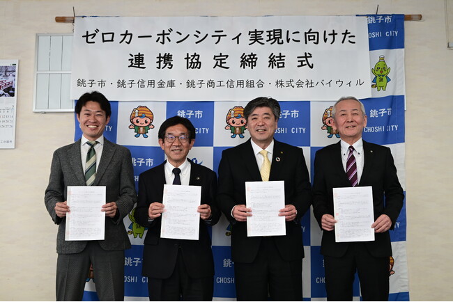 千葉県銚子市、銚子信用金庫、銚子商工信用組合、バイウィルが「ゼロカーボンシティ実現に向けた連携協定」を締結