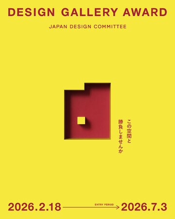 【日本デザインコミッティー】「DESIGN GALLERY AWARD」を開催。松屋銀座「デザインギャラリー1953」での展覧会企画を募集開始。