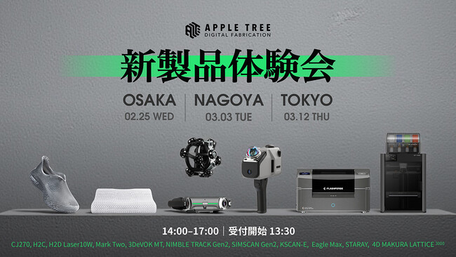 開催間近！来場特典決定｜最新3Dプリンター・スキャナー体験会を大阪・名古屋・東京で開催【APPLE TREE株式会社】