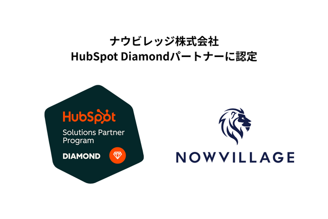 ナウビレッジ、HubSpot 国内トップティアの「Diamond」パートナーに昇格