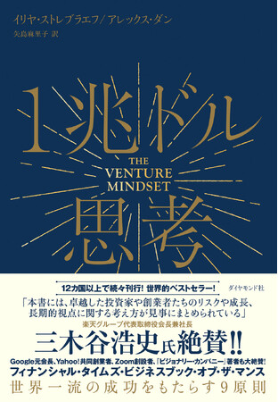 楽天・三木谷浩史氏も絶賛！超一流企業が実践する“イノベーションを生み出す鉄則”を明かした1冊『1兆ドル思考　世界一流の成功をもたらす9原則』