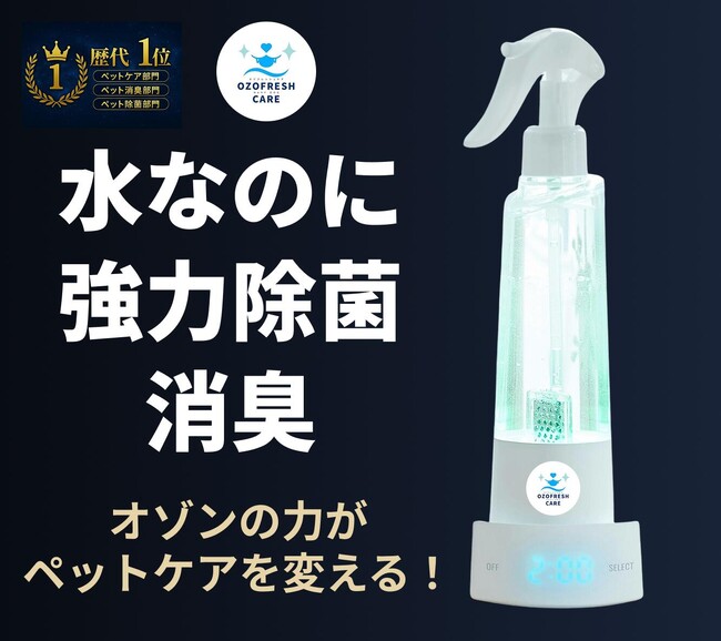 【2026年4月1日正式発売】クラウドファンディングで約600名のペット飼い主が支持。水道水からオゾン水を生成し、口腔ケア・除菌・消臭を1台で叶える家庭用ペットケア家電「OZOFRESH CARE」
