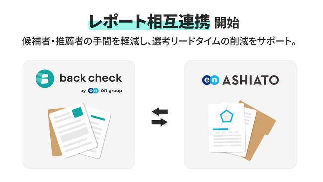 リファレンスチェック「back check」「ASHIATO」、グループ会社化に伴いレポート相互連携をスタート