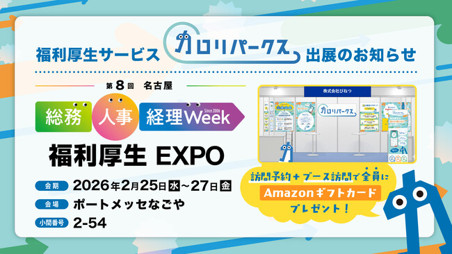 カロリパークス、第8回［名古屋］総務・人事・経理Weekに出展