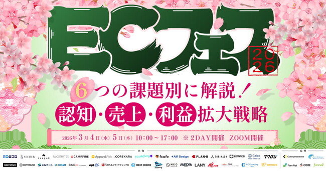 無料オンラインカンファレンス登壇のお知らせ ECフェス2026 6つの課題別に解説！ 認知・売上・利益拡大戦略