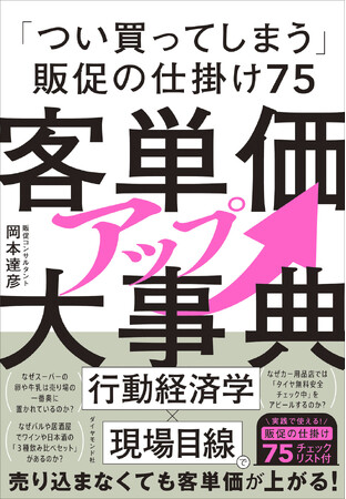「行動経済学×現場目線」で人の心を動かす「売れる仕掛け」を解説！『客単価アップ大事典』