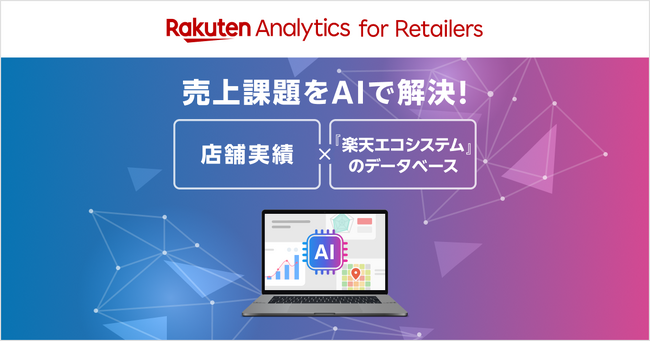 楽天ペイメント、AIを活用した小売店向け分析プラットフォーム「Rakuten Analytics for Retailers」を提供開始