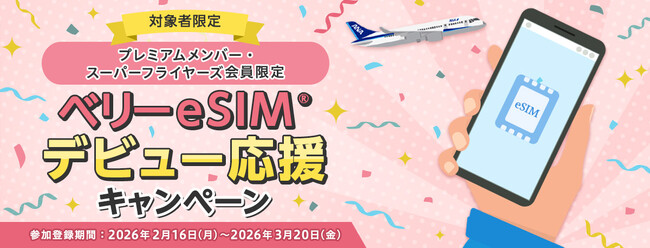 ANAマイレージクラブのプレミアムメンバー・スーパーフライヤーズ会員向けに ベリーeSIM(R) 「デビュー応援キャンペーン」を実施