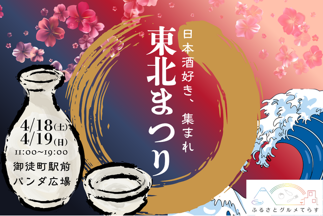 【詳細決定＆先行チケット販売中】東北の16酒造集結！ご当地グルメイベントを台東区にて開催｜2026年04月18日-19日