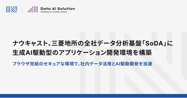 ナウキャスト、三菱地所の全社データ分析基盤「SoDA」に生成AI駆動型のアプリケーション開発環境を構築