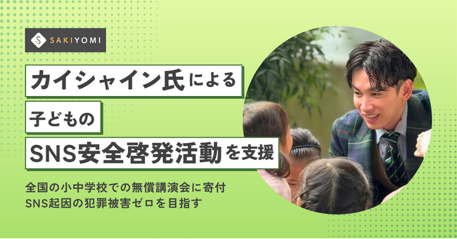 SAKIYOMI、「カイシャイン」氏による子どものSNS安全啓発活動を支援