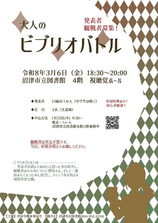 【沼津市立図書館】「大人のビブリオバトル」　発表者・観戦者募集！